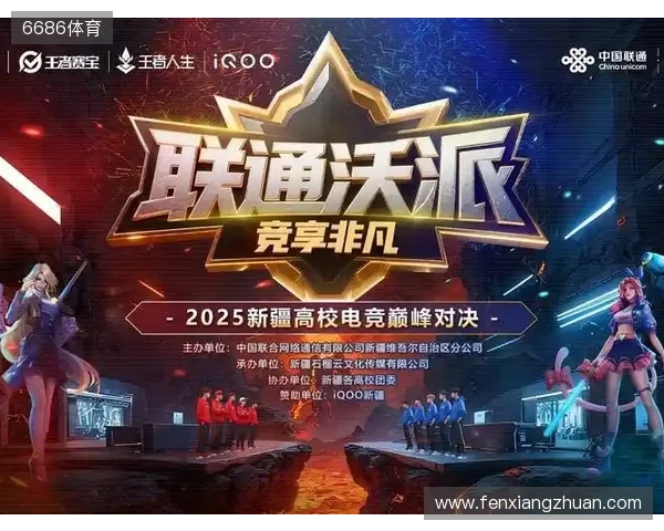 等你来！2025年新疆高校电竞巅峰对决报名通道开启—— 新疆联通倾力打造新疆校园电子竞技赛事