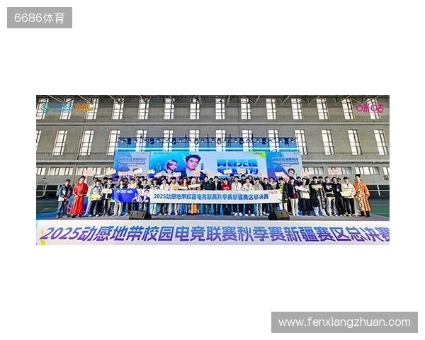 电竞巅峰落定，青春荣耀收官！2025动感地带校园电竞联赛新疆赛区总决赛圆满落幕